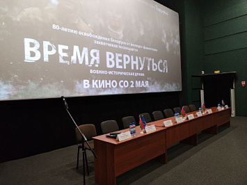 Пресс-конференция, посвящённая премьере Национальной киностудии «Беларусьфильм» - военно-исторической драме «Время вернуться»