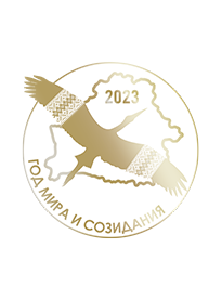2023 – Год мира и созидания