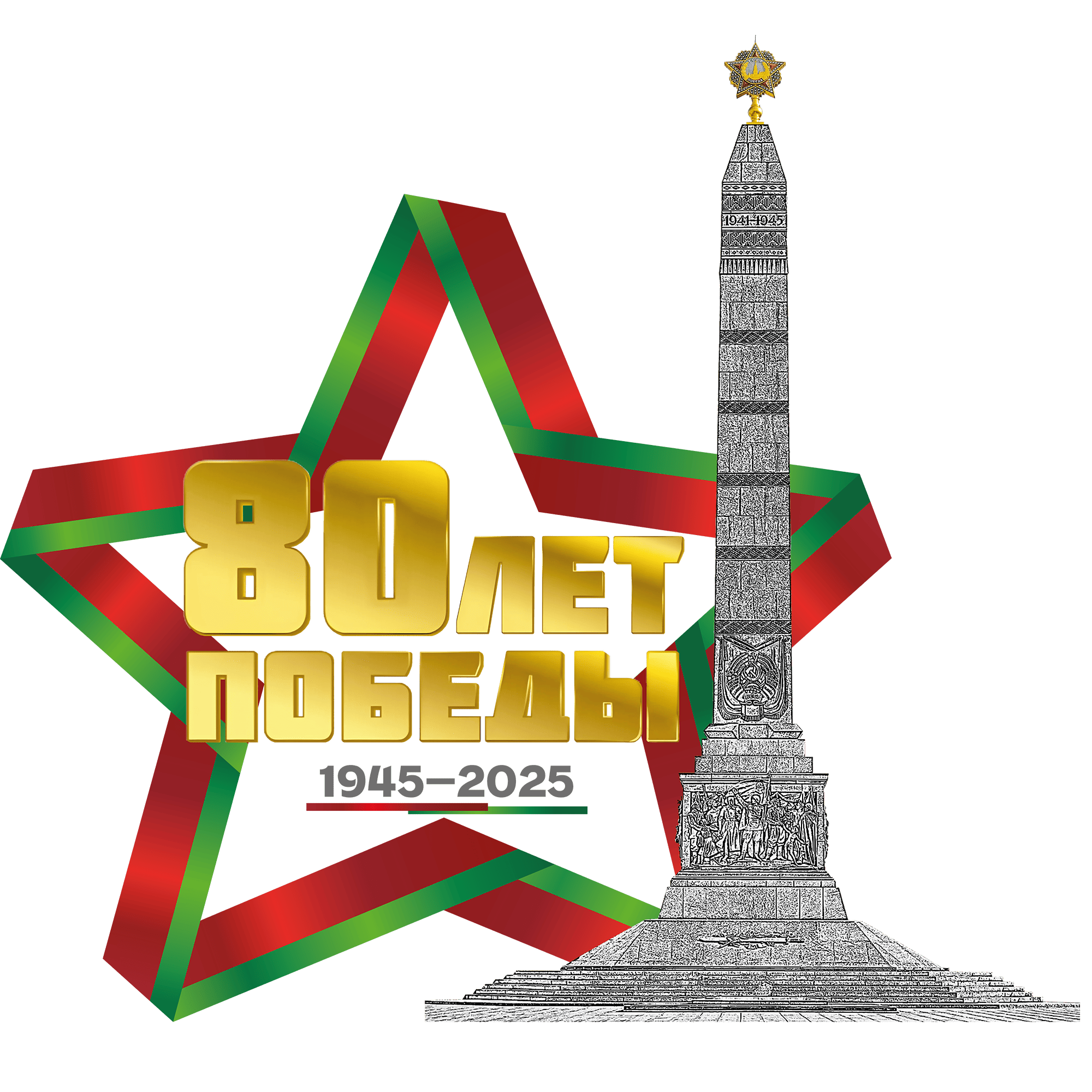 Утвержден логотип 80-летия Победы советского народа в ...
