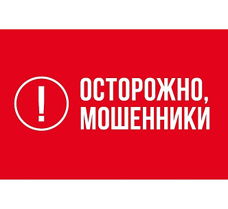 Осторожно, мошенники! 