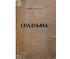 «Спадчына» Янки Купалы Минск, 1922 г. из фондов учреждения «Государственный литературный музей Янки Купалы» 