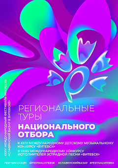 Аб рэгіянальных адборах да міжнародных конкурсаў у рамках XXXV Міжнароднага фестывалю мастацтваў "Славянскі базар у Віцебску"